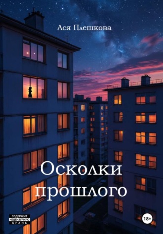 Ася Плешкова. Осколки прошлого