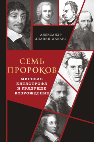 Обложка книги «Семь пророков. Мировая катастрофа и грядущее возрождение»