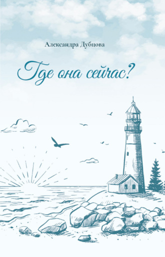 Обложка книги «Где она сейчас?»