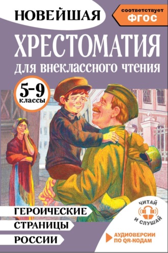 Обложка книги «Героические страницы России. Хрестоматия для внеклассного чтения. 5-9 классы»