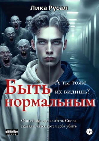 Лика Русал. Быть нормальным