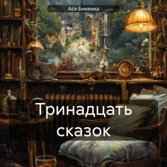 Обложка книги «Тринадцать сказок»