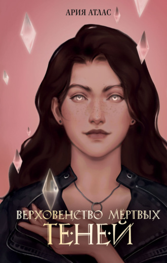 Обложка книги «Верховенство мёртвых теней»
