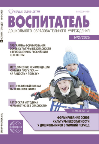 Обложка книги «Воспитатель ДОУ №02 (февраль) / 2025»