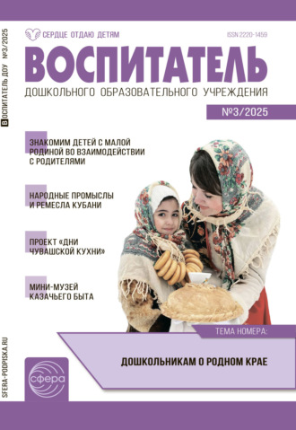 Обложка книги «Воспитатель ДОУ №03 (маот) / 2025»