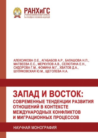 Обложка книги «Запад и Восток: современные тенденции развития отношений в контексте международных конфликтов и миграционных процессов»
