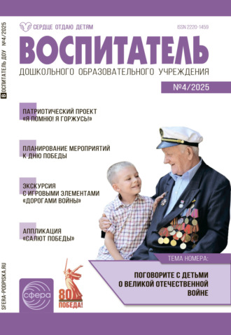 Обложка книги «Воспитатель ДОУ №04 (апрель) / 2025»