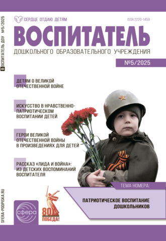 Обложка книги «Воспитатель ДОУ №05 (май) / 2025»