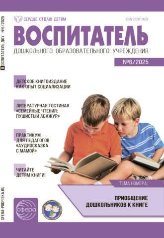 Обложка книги «Воспитатель ДОУ №06 (июнь) / 2025»