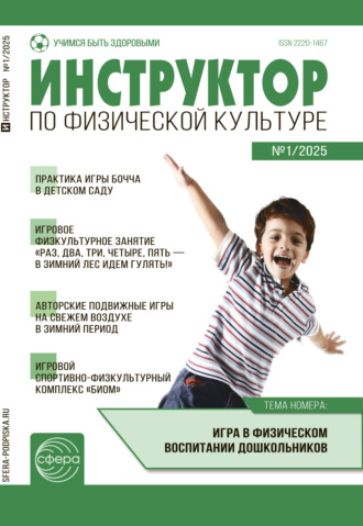 Обложка книги «Инструктор по физической культуре ДОУ, № 01 (февраль) / 2025»