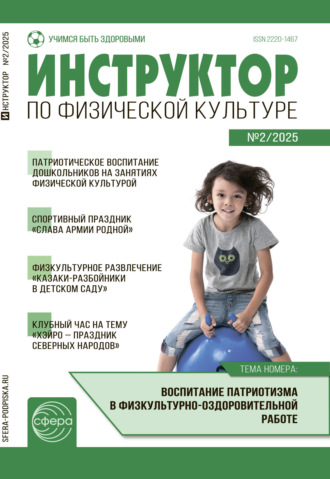 Обложка книги «Инструктор по физической культуре ДОУ, № 02 (март) / 2025»