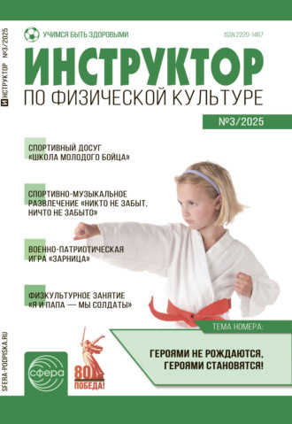 Обложка книги «Инструктор по физической культуре ДОУ, № 03 (апрель) / 2025»