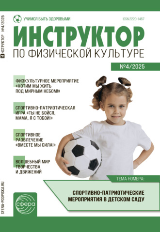 Обложка книги «Инструктор по физической культуре ДОУ, № 04 (май) / 2025»