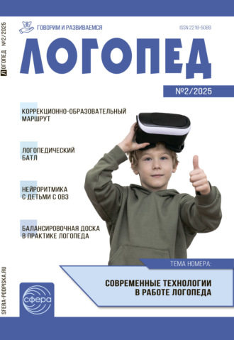 Обложка книги «Логопед ДОУ, № 02 (март) / 2025»