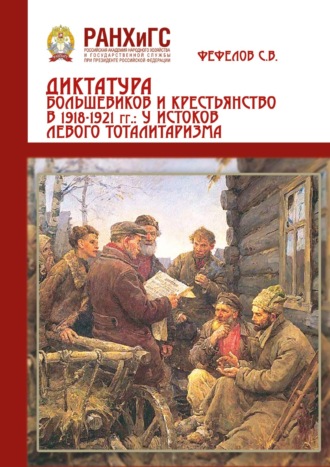 Обложка книги «Диктатура большевиков и крестьянства 1918-1921 гг.: у истоков левого тоталитаризма (на материалах Центрального Черноземья России)»