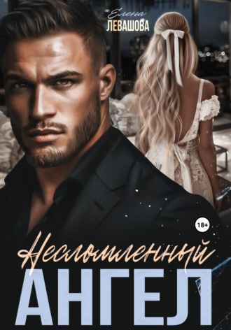 Елена Левашова. Несломленный ангел