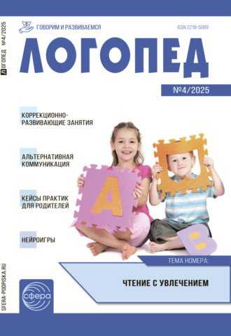 Обложка книги «Логопед ДОУ, № 04 (май) / 2025»