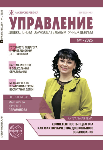 Обложка книги «Управление ДОУ № 01 (февраль) / 2025»