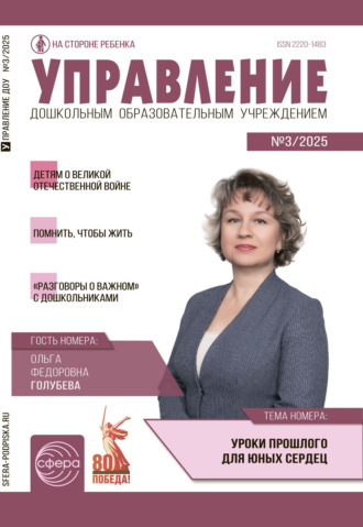Обложка книги «Управление ДОУ № 03 (апрель) / 2025»