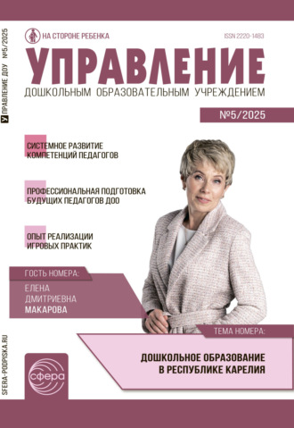 Обложка книги «Управление ДОУ № 05 (июнь) / 2025»