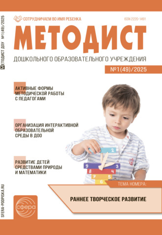 Обложка книги «Методист ДОУ №01 (49) / 2025»