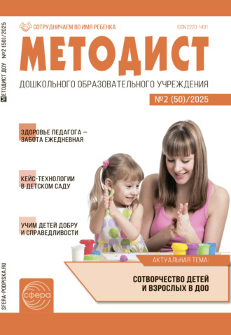 Обложка книги «Методист ДОУ №02 (50) / 2025»