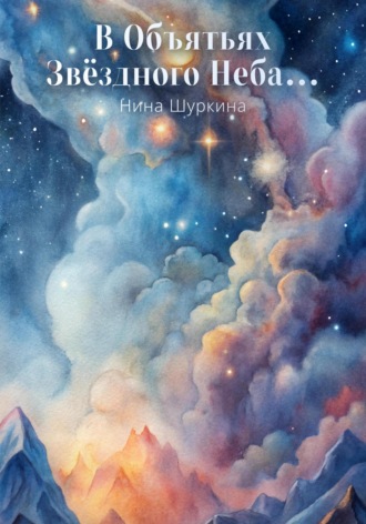 Обложка книги «В объятьях звёздного неба…»