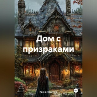 Обложка книги «Дом с призраками»