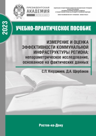 Обложка книги «Измерение и оценка эффективности коммунальной инфраструктуры региона: непараметрическое исследование, основанное на фактических данных»