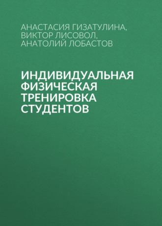 Обложка книги «Индивидуальная физическая тренировка студентов»