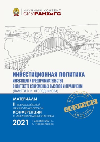 Обложка книги «Инвестиционная политика, инвестиции и предпринимательство в контексте современных вызовов и ограничений (памяти В. И. Огородникова) – 2021»