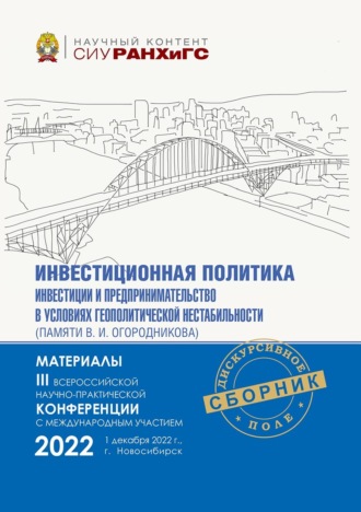 Обложка книги «Инвестиционная политика, инвестиции и предпринимательство в контексте современных вызовов и ограничений (памяти В. И. Огородникова) – 2022»