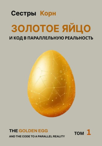 Обложка книги «Золотое Яйцо и код в параллельную реальность»
