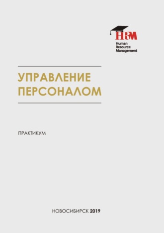 Обложка книги «Документационное обеспечение управления персоналом. Практикум»