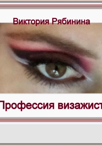 Обложка книги «Профессия визажист»