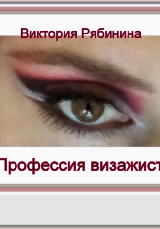 Виктория Рябинина. Профессия визажист