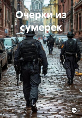 Игорь Николаевич Орлов. Очерки из сумерек