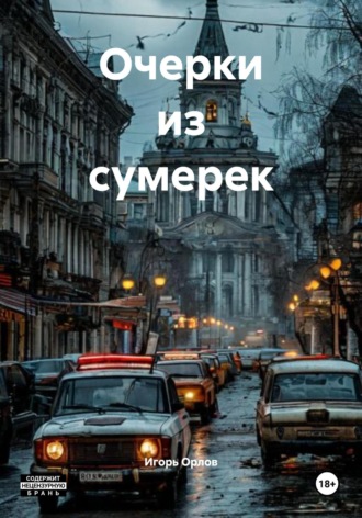 Игорь Николаевич Орлов. Очерки из сумерек