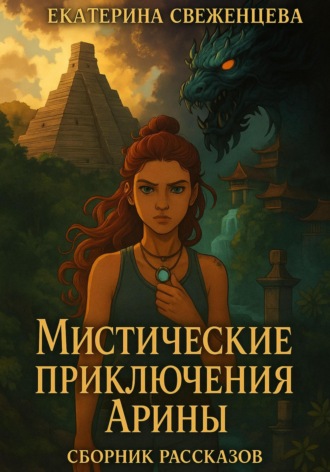 Екатерина Свеженцева. Мистические приключения Арины. Сборник рассказов