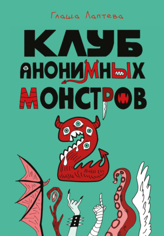 Обложка книги «Клуб анонимных монстров 2»