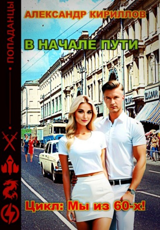 Александр Леонидович Кириллов. В начале пути