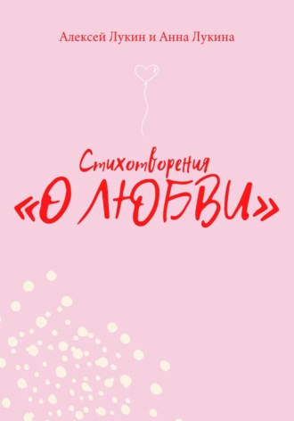 Анна Лукина. Стихотворения О ЛЮБВИ
