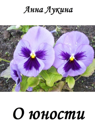 Анна Лукина. Стихотворения О ЮНОСТИ