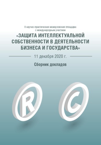 Обложка книги «Защита интеллектуальной собственности в деятельности бизнеса и государства»