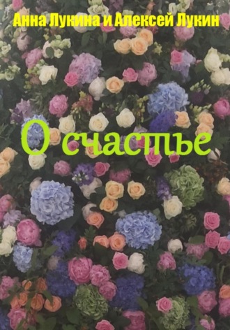 Анна Лукина. Стихотворения О СЧАСТЬЕ