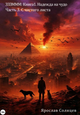 Обложка книги «Зззммм. Книга 1. Надежда на чудо. Часть 3. С чистого листа»