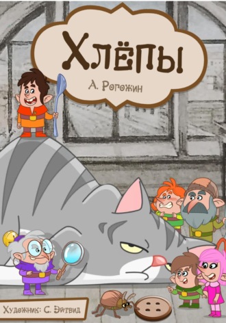 Алексей Рогожин. Хлёпы