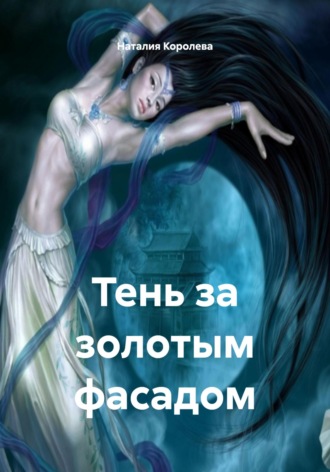 Тень за золотым фасадом. 