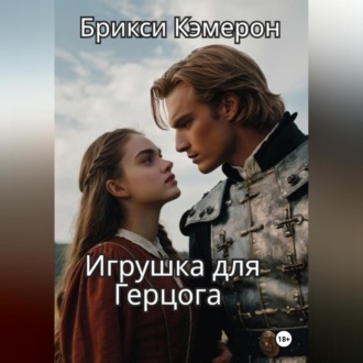 Обложка книги «Игрушка для Герцога»