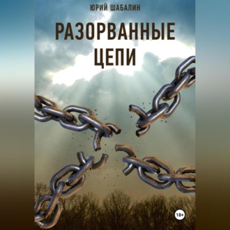 Обложка книги «Разорванные цепи»